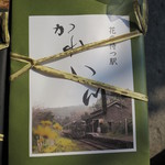嘉例川駅内 駅弁売場 - 「花の待つ駅　かれい川」は女性向けのヘルシー弁当です♪