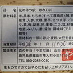 嘉例川駅内 駅弁売場 - 「花の待つ駅　かれい川」の原材料