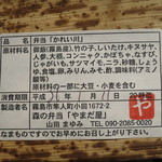 嘉例川駅内 駅弁売場 - 弁当「かれい川」の原材料