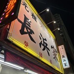 元祖ラーメン長浜家 - 