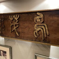 鳥茂 - 