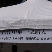 創作中華 一之船入 - 