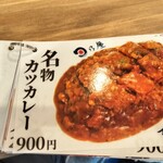 日乃屋カレー - 