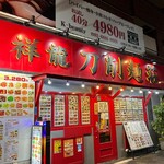 祥龍房刀削麺荘 - 