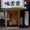 味芳斎 支店