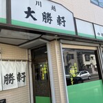 川越大勝軒 - 