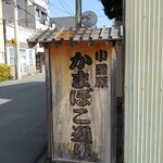 小田原 かまぼこ発祥の店 うろこき - 