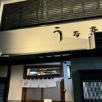 うなぎ料理 三代目うな東 昭和四十四年創業 - 