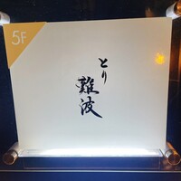 とり 難波 - 