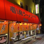 壱発ラーメン - 