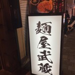 麺屋武蔵 武骨相傳 - 