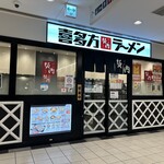 喜多方ラーメン 坂内 - 