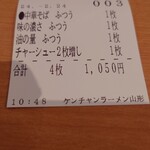 ケンチャンラーメン - 食券、３番でした(⁠ ⁠･ั⁠﹏⁠･ั⁠)