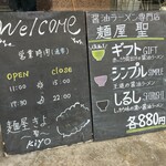 麺屋 聖 - 店外メニュン