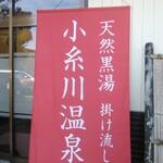 小糸川温泉 - 