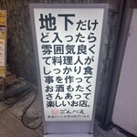 地下だけど入ったら雰囲気が良くて料理人がしっかり食事を作ってお酒もたくさんあって楽しいお店。ごんべえ - 