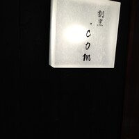 すしと天ぷら 坂本 -  すしと天ぷら 坂本 -