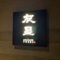 赤羽 友星 - 
