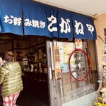 お好み工房 こがねや - 