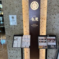 対馬のどぐろとイカ活き造り 博多 魚蔵 都ホテル店 - 