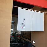 鰻 和処 いづ喜 - 