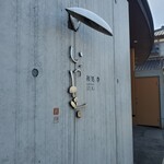 鰻 和処 いづ喜 - 