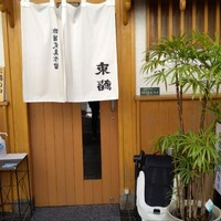 東鮨 新店 - 