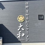 青竹手打ちラーメン 大和 - 