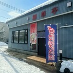 柳華亭 - 駐車スペースはお店の左横に5台、左手奥の少し離れたところに5台分あります