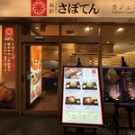 とんかつ新宿さぼてん - 