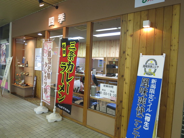 レストラン四季燕三条 燕三条 定食 食堂 食べログ