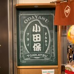 Tonkatsu Odayasu - 外観