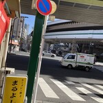 Maruyoshi - 首都高の下に位置するお店