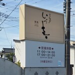 鰻 和処 いづ喜 - 