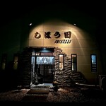 しほう田 - 暗田田