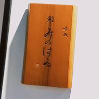 赤坂 鮨みのはら - 