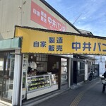 中井パン店 - 