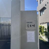 天然うなぎ しま村 - 