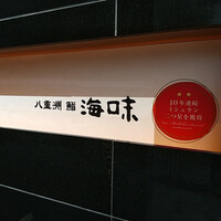 八重洲 鮨 海味 - 