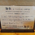 つけそば屋 麺楽 - 麺楽の解説文兼こだわり表！