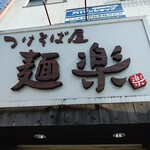 つけそば屋 麺楽 - 店舗の入り口上にある看板です！