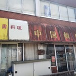 中国飯店 - 外観