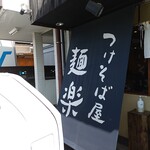 つけそば屋 麺楽 - 店舗名の入った垂れかけ(^O^)