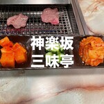 焼肉三味亭 - 