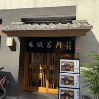 宮川本廛 赤坂宮川 - 
