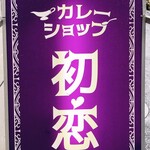 Kare Shoppu Hatsukoi - sign