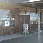 本手打ちうどん庄司 - 外観