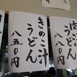 本手打ちうどん庄司 - 店内貼り出しメニュー