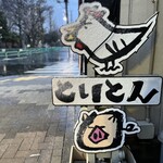 焼肉スタミナ苑 とりとん - 