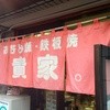 貴家。 地蔵通り本店